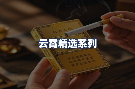 云霄精选系列