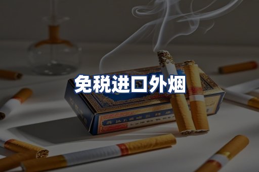 免税进口外烟
